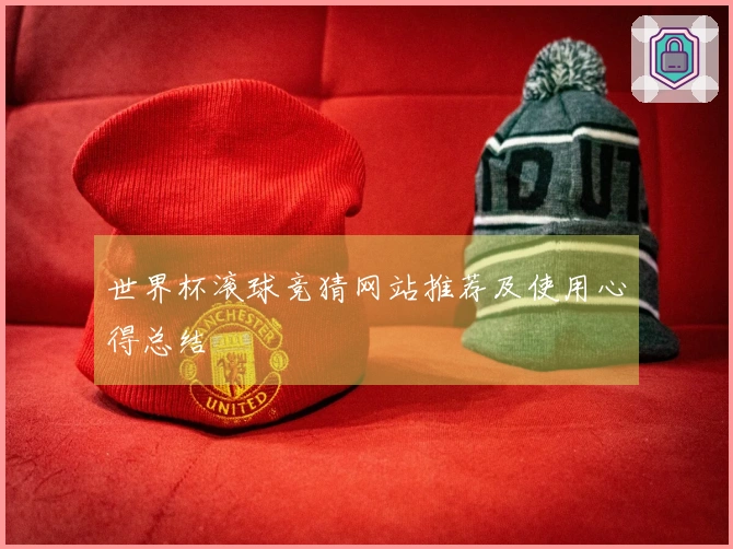 世界杯滚球竞猜网站推荐及使用心得总结